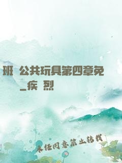 班級公共玩具第四章免費閱讀