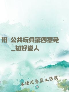 班級公共玩具第四章免費閱讀