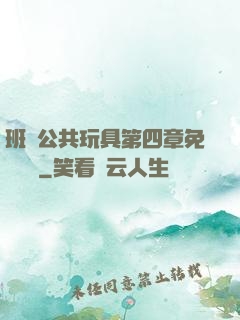 班級公共玩具第四章免費閱讀