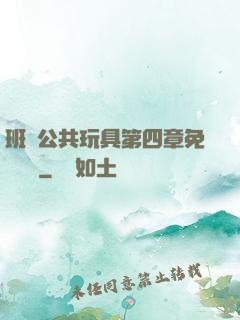 班級公共玩具第四章免費閱讀