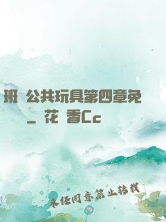 班級公共玩具第四章免費閱讀