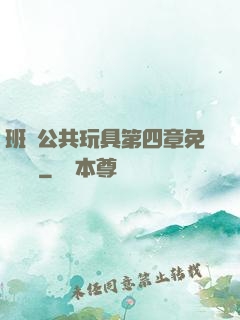 班級公共玩具第四章免費閱讀