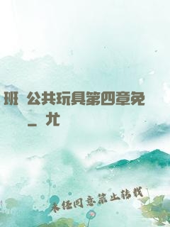 班級公共玩具第四章免費閱讀