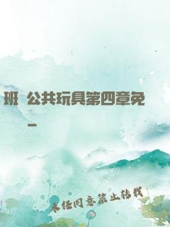 班級公共玩具第四章免費閱讀