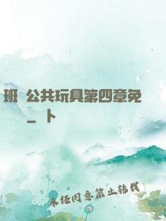 班級公共玩具第四章免費閱讀