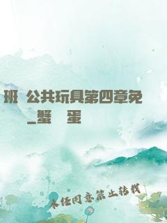 班級公共玩具第四章免費閱讀