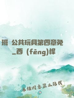 班級公共玩具第四章免費閱讀