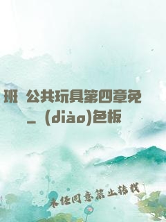 班級公共玩具第四章免費閱讀