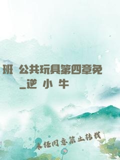 班級公共玩具第四章免費閱讀