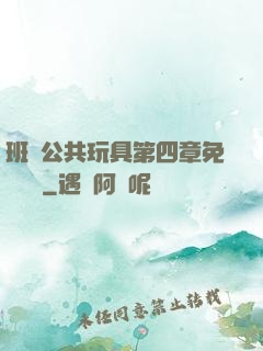 班級公共玩具第四章免費閱讀