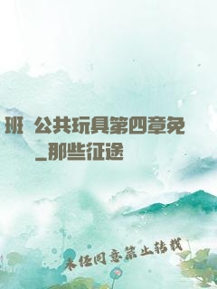 班級公共玩具第四章免費閱讀