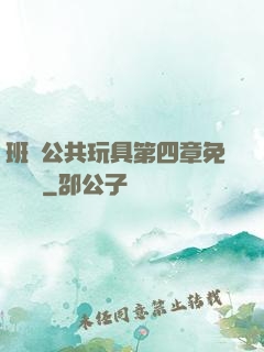 班級公共玩具第四章免費閱讀