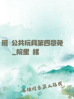 班級公共玩具第四章免費閱讀