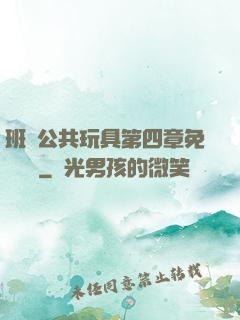 班級公共玩具第四章免費閱讀