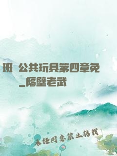 班級公共玩具第四章免費閱讀