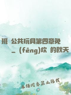 班級公共玩具第四章免費閱讀