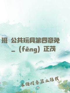 班級公共玩具第四章免費閱讀