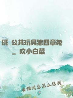 班級公共玩具第四章免費閱讀