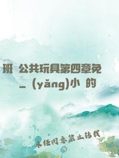 班級公共玩具第四章免費閱讀