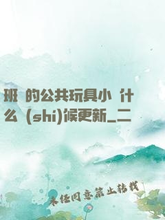 班級的公共玩具小詩什么時(shí)候更新