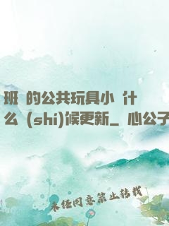 班級的公共玩具小詩什么時(shí)候更新