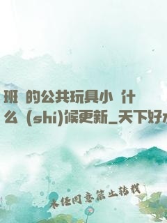 班級的公共玩具小詩什么時(shí)候更新
