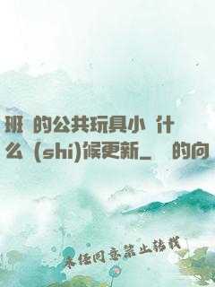 班級的公共玩具小詩什么時(shí)候更新