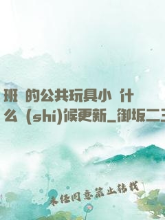 班級的公共玩具小詩什么時(shí)候更新