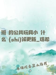 班級的公共玩具小詩什么時(shí)候更新