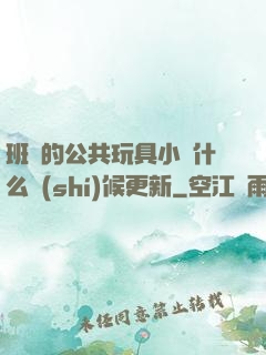 班級的公共玩具小詩什么時(shí)候更新