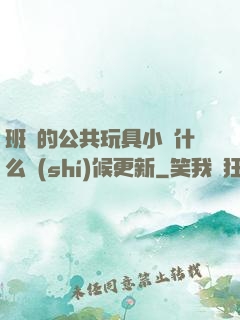 班級的公共玩具小詩什么時(shí)候更新