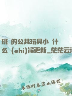 班級的公共玩具小詩什么時(shí)候更新