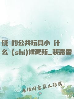 班級的公共玩具小詩什么時(shí)候更新