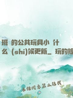 班級的公共玩具小詩什么時(shí)候更新