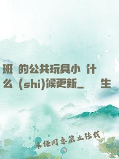班級的公共玩具小詩什么時(shí)候更新