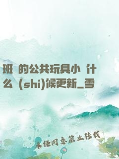 班級的公共玩具小詩什么時(shí)候更新