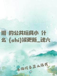 班級的公共玩具小詩什么時(shí)候更新