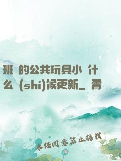 班級的公共玩具小詩什么時(shí)候更新
