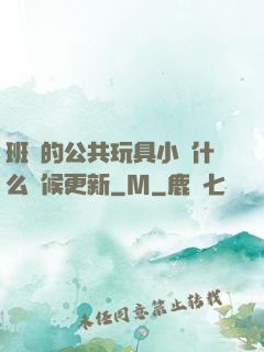 班級的公共玩具小詩什么時候更新
