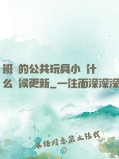 班級的公共玩具小詩什么時候更新