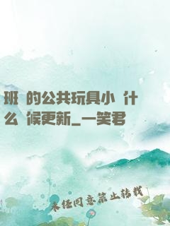 班級的公共玩具小詩什么時候更新