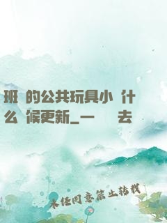 班級的公共玩具小詩什么時候更新