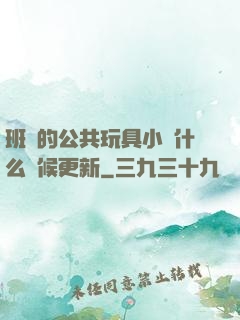 班級的公共玩具小詩什么時候更新