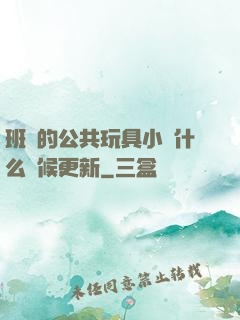 班級的公共玩具小詩什么時候更新