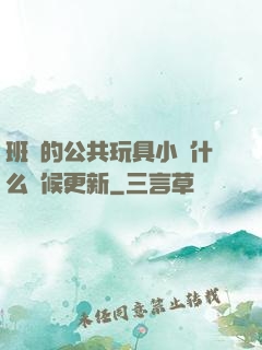 班級的公共玩具小詩什么時候更新