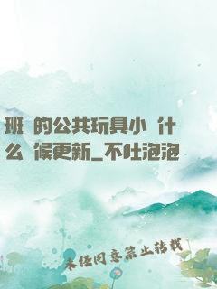 班級的公共玩具小詩什么時候更新