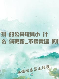 班級的公共玩具小詩什么時候更新