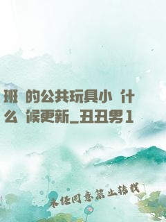 班級的公共玩具小詩什么時候更新