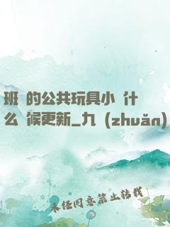 班級的公共玩具小詩什么時候更新
