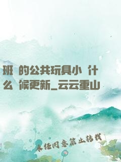 班級的公共玩具小詩什么時候更新